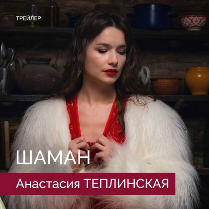 Вышел трейлер этно-драмы «Шаман» с Анастасией Теплинской в одной из главных ролей!